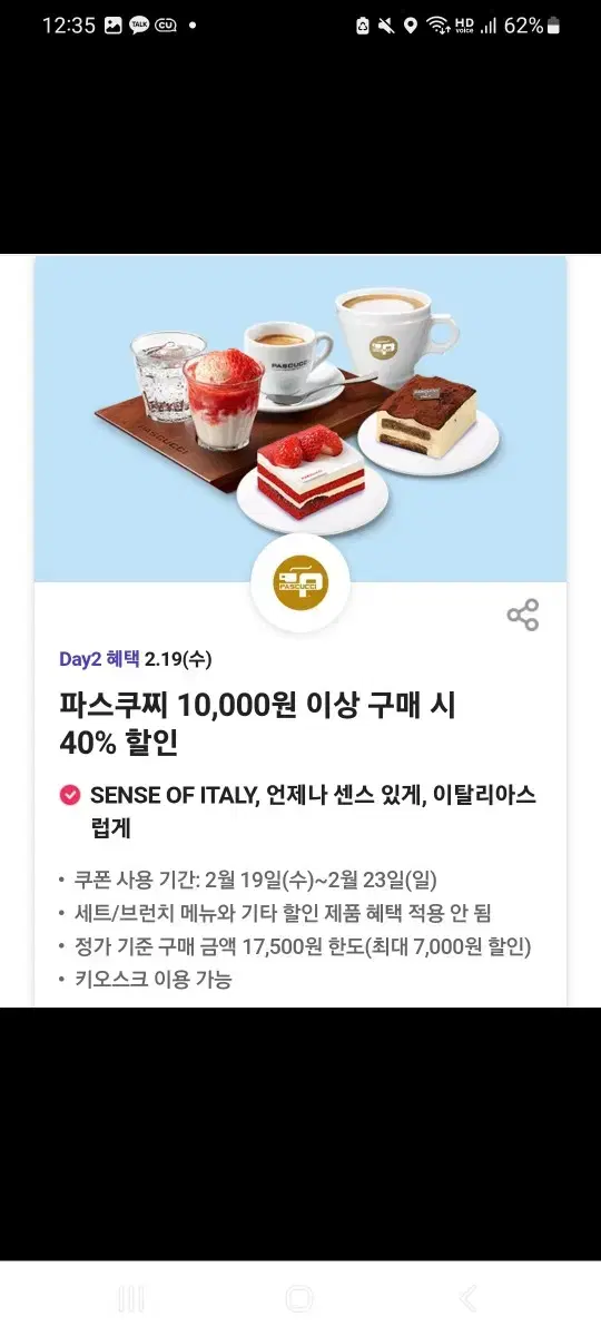 파스쿠찌 40% 할인쿠폰